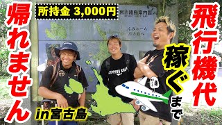 【過酷】所持金一人 1000円で釣り生活スタート！【飛行機代稼ぐまで帰れませんin宮古島2023夏#1】