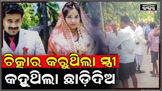 ଯେଉଁ ହାତରେ ସିନ୍ଦୁର ଦେଇ ୭ ଜନ୍ମ ପାଇଁ ସାଥି କରିଥିଲା କିଛି ଟଙ୍କା ପାଇଁ ସେହି ସ୍ୱାମୀ ସ୍ତ୍ରୀକୁ....