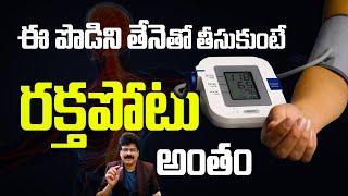 హై బీపీకి గుడ్ బై | How to Control Blood Pressure | High blood pressure (hypertension) #bp