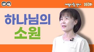 [세빛나랑 만나]163회_하나님의 소원_정미경  _2024.10.14.