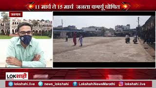 Lockdown in Jalgaon |  जळगाव शहरात 11 ते 15 मार्च ‘जनता कर्फ्यू | Lokshahi News