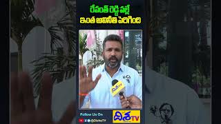 రేవంత్ రెడ్డి వల్లే ఇంత అవినీతి పెరిగింది. | Disha TV #revantreddy #revanthreddylive