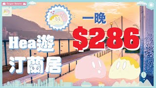 Trips 平民價$286|汀蘭居|hea遊|電子消費券|staycation