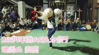 【2024年灘のけんか祭り】地固め 妻鹿 獅子舞