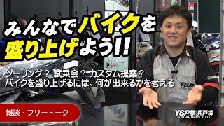 フリートーク・みんなでバイクを盛り上げよう！byYSP横浜戸塚