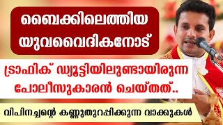 🔴ബൈക്കിലെത്തിയ യുവവൈദികനോട് പോലീസുകാരന്‍ ചെയ്തത് ... വിപിനച്ചന്റെ വാക്കുകള്‍