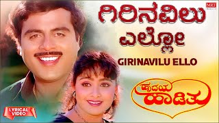 Giri Navilu Ello - Lyrical | Hrudaya Haadithu | Ambareesh, Malashri, Bhavya | Kannada Old Hit Song