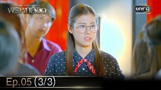 เธอคือพรหมลิขิต | Ep.05 (3/3) | 6 มิ.ย. 66 | one31