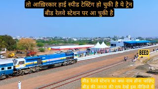 160 की स्पीड से आ चुकी है बीड रेलवे स्टेशन पर ट्रेन | Beed Railway Station #beed #railwaystation