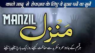 The Most Popular Of Manzil । manzil Dua Full। काले जादू का तोड़। By Quran India TV