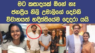 හැමෝම ආදරය කරපු උමාලිගෙ දෙවනි විවාහයත් දෙදරයි Popular actress of Umali Thilakarathne New