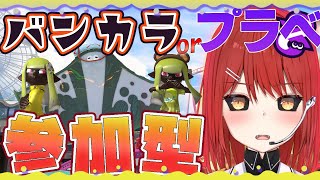 【🟡スプラトゥーン３ 参加型】バンカラ か プライベートマッチ やる!! 【緋繧めいや / Vtuber（個人勢）】