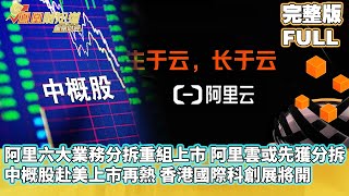 阿里六大業務分拆重組上市，阿里雲或先獲分拆，中概股赴美上市再熱，香港國際科創展將開【金石財經】