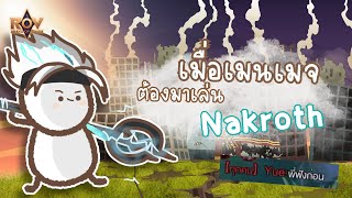 ทำไมเมนเมจอย่างฉันถึงต้องมาเล่นนาครอสกันนะ | Rov EP.46