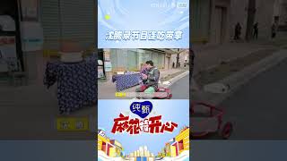 #shorts 沈腾录节目连吃带拿 | 麻花特开心 |沈腾/马丽/艾伦/常远/吴昱翰/黄才伦/王成思/刘迅/许文赫/高海宝/李海银/许吴彬| 优酷综艺 YOUKU SHOW