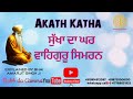 ਸੁੱਖਾ ਦਾ ਘਰ ਵਾਹਿਗੁਰੂ ਸਿਮਰਨ akath katha sehaj katha waheguru simran