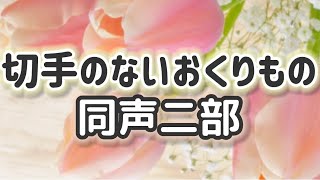 切手のないおくりもの(同声二部)／作詞作曲：財津 和夫／編曲:Tsing-moo