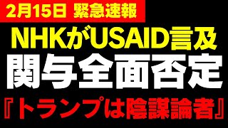 【NHKの闇】USAIDとの関係を全面否定も、疑惑がさらに拡大…視聴者の信頼を完全に失った理由とは