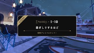 【TWST】ツイステ　復刻イベントストーリー　ステージ・イン・プレイフルランド～踊る人形と幻の遊園地～　1章　EPISODE-10【ストーリー】【Twisted-Wonderland】