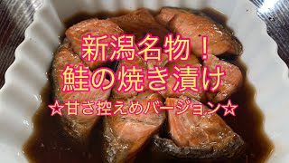 【鮭の焼き漬け】神回！家庭で出来る新潟の味！今回は甘さ控えめで作ってみました。