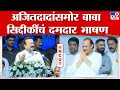 Baba Siddique Speech | Ajit Pawar यांच्यासमोर बाबा सिद्दीकी यांच दमदार भाषण