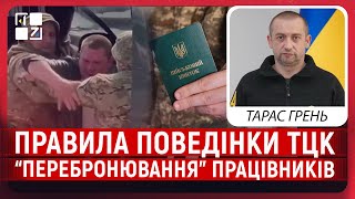 Правила поведінки ТЦК з цивільними: що зміниться після лютого? | “Перебронювання” працівників