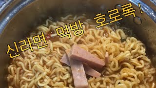 상상그라운드의 🍜비오는날 자취생들의 라면먹방🍜