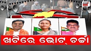 Live: ଚା’ ଖଟିରେ ଭୋଟ ଚର୍ଚ୍ଚା,  ଲୋକ କହିଲେ କାହାକୁ ଦେବେ ଭୋଟ? Jharsuguda By Election | Odia News