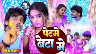 #VIDEO|पेट में बाटे बबुआ  | #Bhojpuri Hit Holi Song | Pet Me Bate Babua 2025