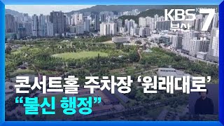 콘서트홀 주차장 ‘원래대로’…“불신 행정” / KBS  2024.09.05.