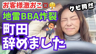 【またクビ同然の50代社会不適合フリーター】町田でおっさんからクレーム😤即辞めしました【50代の雑談】