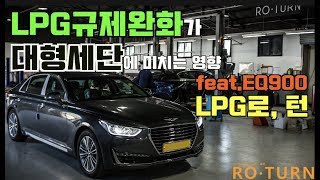 제네시스 EQ900 LPG개조 by 로턴 LPG 직분사 시스템 (Hyundai EQ900 x ROTURN LPG DIRECT SYSTEM)