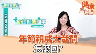 年節親戚大哉問怎麼回？｜昕理師療心事｜EBC東森新聞X品觀點 @57healthy