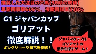 【ジャパンカップ2024】ゴリアットを徹底解説！！！ジャパンカップはゴリアットの2着探しは本当なのか？