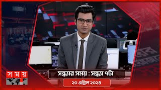 সন্ধ্যার সময় | সন্ধ্যা ৭টা | ২০ এপ্রিল ২০২৪ | Somoy TV Bulletin 7pm| Latest Bangladeshi News