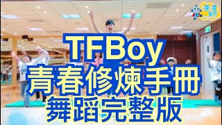 TFBOYS《青春修煉手册》慢版與快版 舞蹈鏡面 波波星球 兒童律動 泡泡哥哥 舞蹈 律動