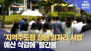 지역주도형 청년 일자리 신규 사업 '빨간불' (2023-09-17,일/뉴스데스크/부산MBC)