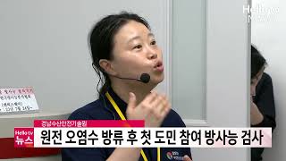 경남도, 오염수 방류 후 첫 도민 참여 수산물 방사능 검사