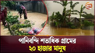 পাহাড়ি ঢলে প্লাবিত শেরপুরের ৩ উপজেলা; পানিবন্দি ২০ হাজার মানুষ | Sherpur Flood | Channel 24