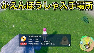 【ポケモンSV】かえんほうしゃの技マシン入手場所４ヶ所教えます！