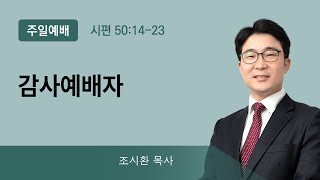 2022년01월16일/주일2부/시편50:14-23/'감사예배자'/조시환목사