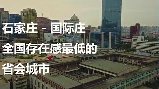 石家庄 全国最没有存在感的省会城市