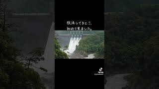 大雨でダムが放流している所に出くわしました。#ダム#大雨#放流#非常