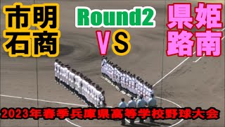 ⚾️【春大'23兵庫/全球網羅】R2 明石商vs姫路南１ 1INｰ3IN