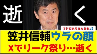 笠井信輔ウラの顔Xでリーク祭り…逝く　　#長谷川豊 #佐々木恭子 #上納 #フジテレビ