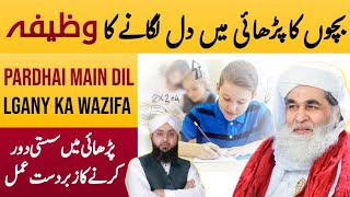 Pardhai main Dil lgany ka wazifa | Wazifa for success in study | DawateIslami