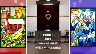 聖霊降臨日 聖餐式　2020年5月31日(日)　 日本聖公会神戸教区 神戸聖ミカエル主教座聖堂