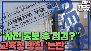 [집중]'점검한다며 사전 통보' 교육청 대응 논란/대전MBC