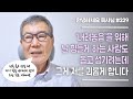 [안녕하세요 목사님 #229] 나를 내려놓기 위해 날 힘들게 하는 사람도 돕고 섬기려는데 그게 저를 괴롭게 합니다