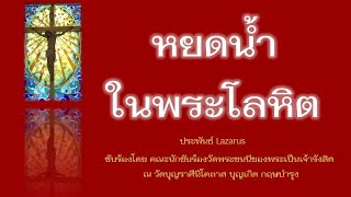 หยดน้ำในพระโลหิต #เพลงคาทอลิก #เพลงในพิธีมิสซา#วัดบุญราศีนิโคลาส บุญเกิด กฤษบำรุง,เขาใหญ่ 24.10.2022